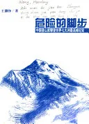 危险的脚步：中国登山家攀登世界七大洲最高峰纪实 (Dangerous Footsteps: A Documentary Record of Chinese Mountaineers Climbing the Seven Summits)
