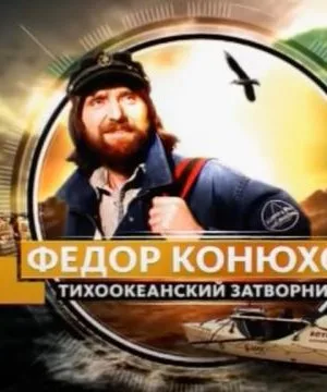 Фёдор Конюхов. Тихоокеанский затворник (Pacific Recluse)