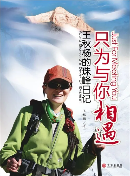 只为与你相遇: 王秋杨的珠峰日记