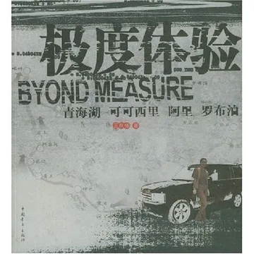 极度体验: 青海湖·可可西里·阿里·罗布泊