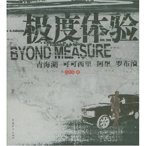 极度体验: 青海湖·可可西里·阿里·罗布泊