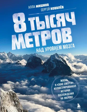 8 тысяч метров над уровнем мозга: Жизнь в «зоне смерти». Иллюстрированная история восхождения на Эверест