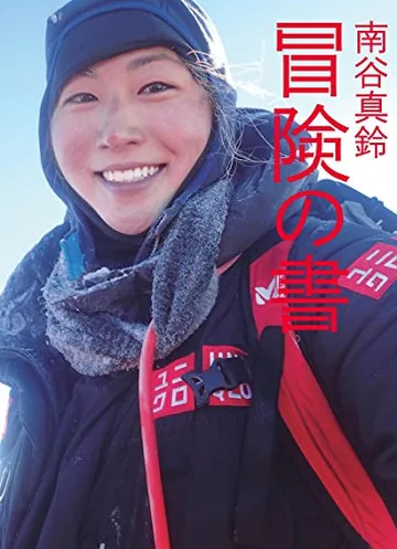 南谷真鈴 冒険の書: LIVING WITH ADVENTURE