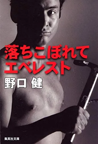 落ちこぼれてエベレスト
