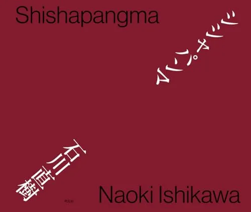 シシャパンマ
