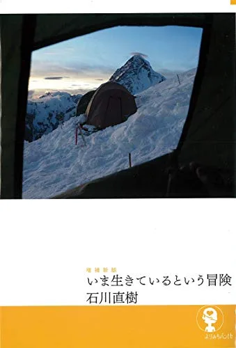 いま生きているという冒険