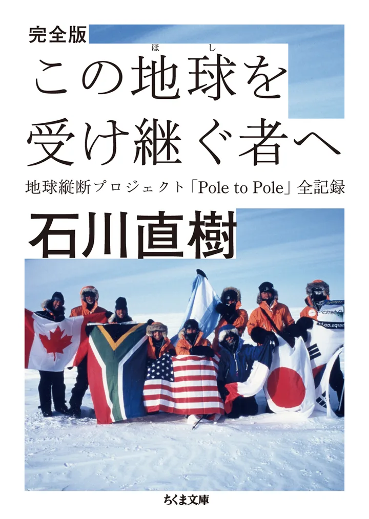 完全版 この地球を受け継ぐ者へ: 地球縦断プロジェクト「Pole to Pole」全記録