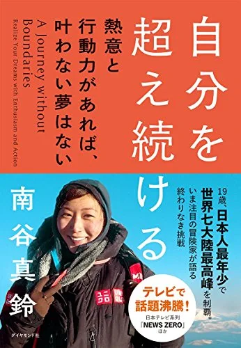 自分を超え続ける: 熱意と行動力があれば、叶わない夢はない