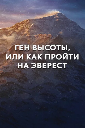 Ген высоты, или Как пройти на Эверест (The High-Altitude Gene, or How to Get to Everest)